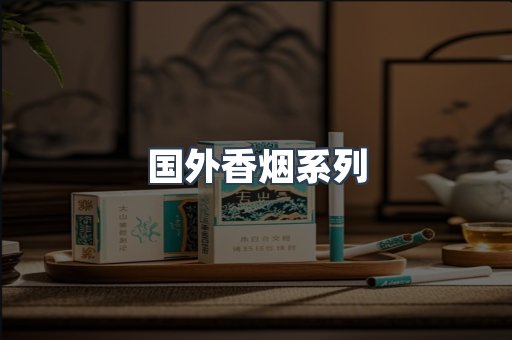 国外香烟系列